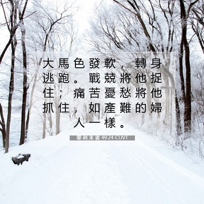 Picture 07 - 耶 利 米 書 49:24 CUVT - 大 馬 色 發 軟 ， 轉 身 逃 跑 。 戰 - Bible Verse Picture