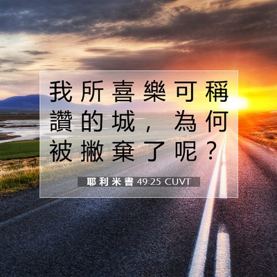 Picture 07 - 耶 利 米 書 49:25 CUVT - 我 所 喜 樂 可 稱 讚 的 城 ， 為 何 - Bible Verse Picture