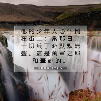 Picture 07 - 耶 利 米 書 49:26 CUVT - 他 的 少 年 人 必 仆 倒 在 街 上 ； - Bible Verse Picture