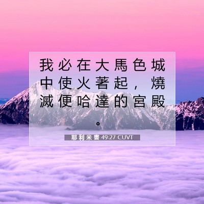 Picture 07 - 耶 利 米 書 49:27 CUVT - 我 必 在 大 馬 色 城 中 使 火 著 起 - Bible Verse Picture