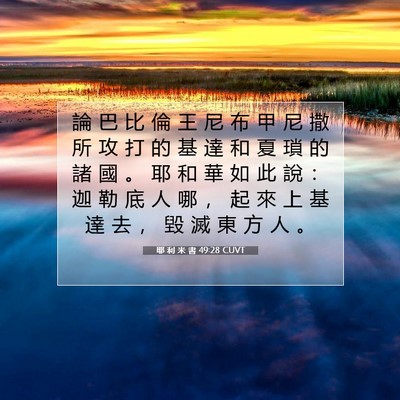 Picture 07 - 耶 利 米 書 49:28 CUVT - 論 巴 比 倫 王 尼 布 甲 尼 撒 所 攻 - Bible Verse Picture
