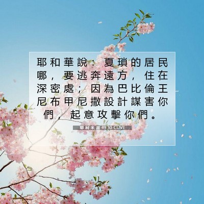 Picture 07 - 耶 利 米 書 49:30 CUVT - 耶 和 華 說 ： 夏 瑣 的 居 民 哪 ， - Bible Verse Picture