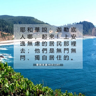 Picture 07 - 耶 利 米 書 49:31 CUVT - 耶 和 華 說 ： 迦 勒 底 人 哪 ， 起 - Bible Verse Picture