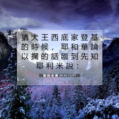 Picture 07 - 耶 利 米 書 49:34 CUVT - 猶 大 王 西 底 家 登 基 的 時 候 ， - Bible Verse Picture