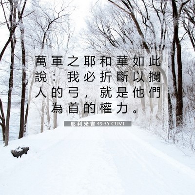 Picture 07 - 耶 利 米 書 49:35 CUVT - 萬 軍 之 耶 和 華 如 此 說 ： 我 必 - Bible Verse Picture