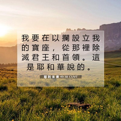 Picture 07 - 耶 利 米 書 49:38 CUVT - 我 要 在 以 攔 設 立 我 的 寶 座 ， - Bible Verse Picture