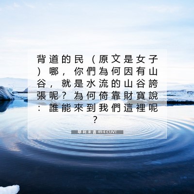 Picture 07 - 耶 利 米 書 49:4 CUVT - 背 道 的 民 （ 原 文 是 女 子 ） 哪 - Bible Verse Picture
