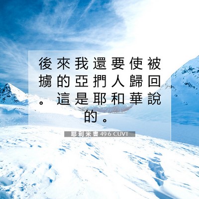 Picture 07 - 耶 利 米 書 49:6 CUVT - 後 來 我 還 要 使 被 擄 的 亞 捫 人 - Bible Verse Picture