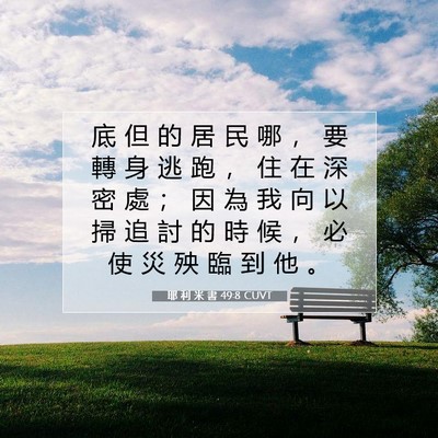 Picture 07 - 耶 利 米 書 49:8 CUVT - 底 但 的 居 民 哪 ， 要 轉 身 逃 跑 - Bible Verse Picture
