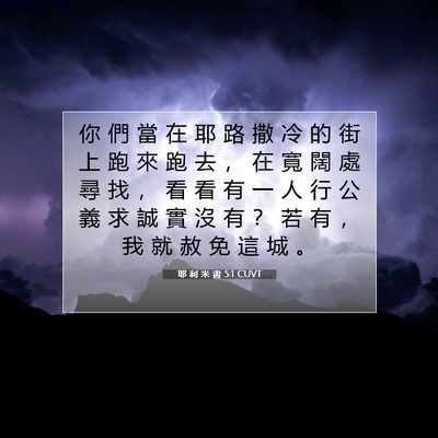 Picture 07 - 耶 利 米 書 5:1 CUVT - 你 們 當 在 耶 路 撒 冷 的 街 上 跑 - Bible Verse Picture