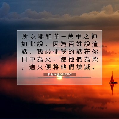Picture 07 - 耶 利 米 書 5:14 CUVT - 所 以 耶 和 華 ─ 萬 軍 之 神 如 此 - Bible Verse Picture