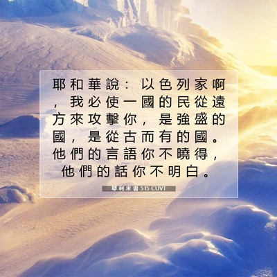 Picture 07 - 耶 利 米 書 5:15 CUVT - 耶 和 華 說 ： 以 色 列 家 啊 ， 我 - Bible Verse Picture