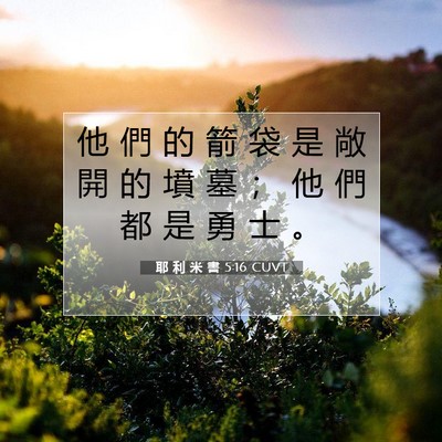 Picture 07 - 耶 利 米 書 5:16 CUVT - 他 們 的 箭 袋 是 敞 開 的 墳 墓 ； - Bible Verse Picture