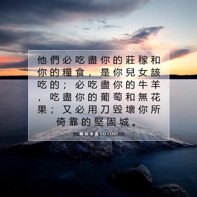 Picture 07 - 耶 利 米 書 5:17 CUVT - 他 們 必 吃 盡 你 的 莊 稼 和 你 的 - Bible Verse Picture