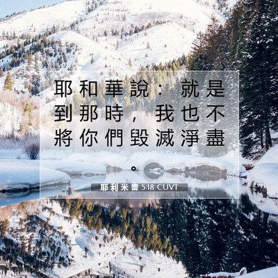 Picture 07 - 耶 利 米 書 5:18 CUVT - 耶 和 華 說 ： 就 是 到 那 時 ， 我 - Bible Verse Picture
