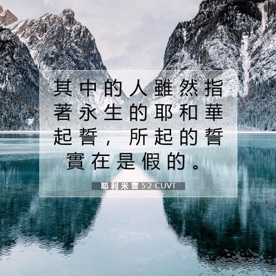 Picture 07 - 耶 利 米 書 5:2 CUVT - 其 中 的 人 雖 然 指 著 永 生 的 耶 - Bible Verse Picture