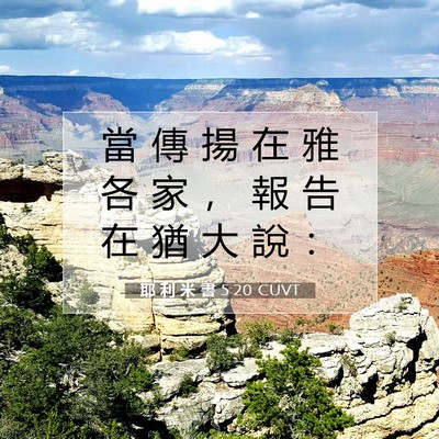 Picture 07 - 耶 利 米 書 5:20 CUVT - 當 傳 揚 在 雅 各 家 ， 報 告 在 猶 - Bible Verse Picture