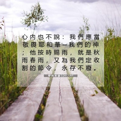 Picture 07 - 耶 利 米 書 5:24 CUVT - 心 內 也 不 說 ： 我 們 應 當 敬 畏 - Bible Verse Picture