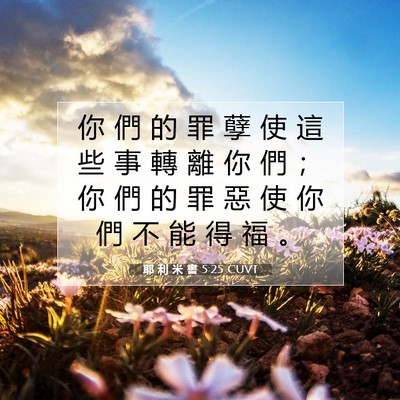 Picture 07 - 耶 利 米 書 5:25 CUVT - 你 們 的 罪 孽 使 這 些 事 轉 離 你 - Bible Verse Picture