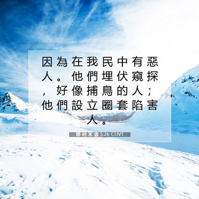 Picture 07 - 耶 利 米 書 5:26 CUVT - 因 為 在 我 民 中 有 惡 人 。 他 們 - Bible Verse Picture