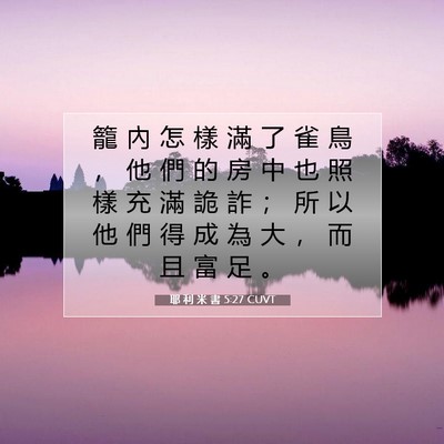 Picture 07 - 耶 利 米 書 5:27 CUVT - 籠 內 怎 樣 滿 了 雀 鳥 ， 他 們 的 - Bible Verse Picture