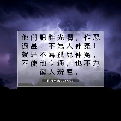Picture 07 - 耶 利 米 書 5:28 CUVT - 他 們 肥 胖 光 潤 ， 作 惡 過 甚 ， - Bible Verse Picture