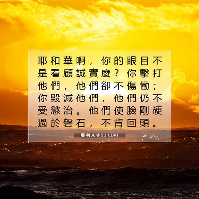 Picture 07 - 耶 利 米 書 5:3 CUVT - 耶 和 華 啊 ， 你 的 眼 目 不 是 看 - Bible Verse Picture