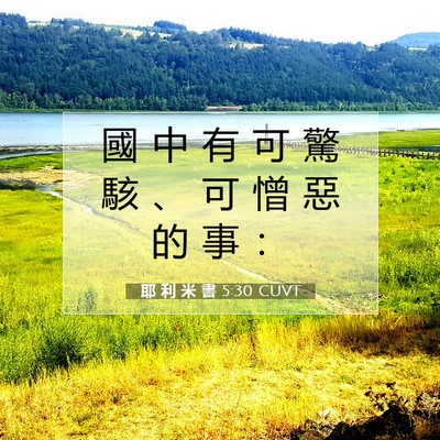 Picture 07 - 耶 利 米 書 5:30 CUVT - 國 中 有 可 驚 駭 、 可 憎 惡 的 事 - Bible Verse Picture