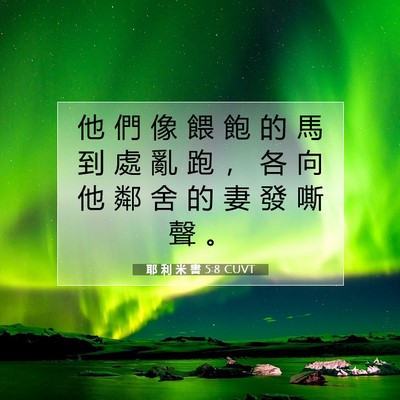 Picture 07 - 耶 利 米 書 5:8 CUVT - 他 們 像 餵 飽 的 馬 到 處 亂 跑 ， - Bible Verse Picture