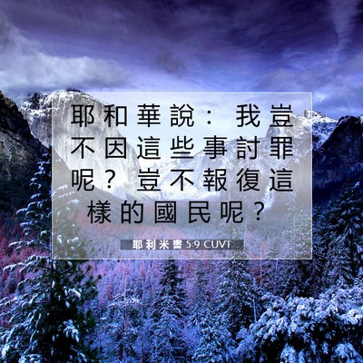 Picture 07 - 耶 利 米 書 5:9 CUVT - 耶 和 華 說 ： 我 豈 不 因 這 些 事 - Bible Verse Picture