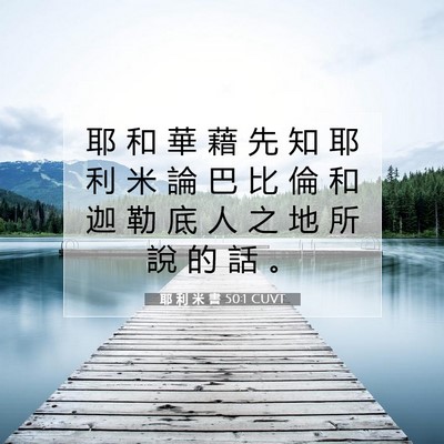 Picture 07 - 耶 利 米 書 50:1 CUVT - 耶 和 華 藉 先 知 耶 利 米 論 巴 比 - Bible Verse Picture