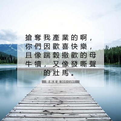 Picture 07 - 耶 利 米 書 50:11 CUVT - 搶 奪 我 產 業 的 啊 ， 你 們 因 歡 - Bible Verse Picture