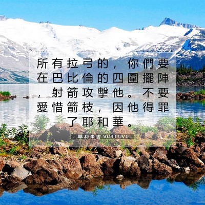 Picture 07 - 耶 利 米 書 50:14 CUVT - 所 有 拉 弓 的 ， 你 們 要 在 巴 比 - Bible Verse Picture