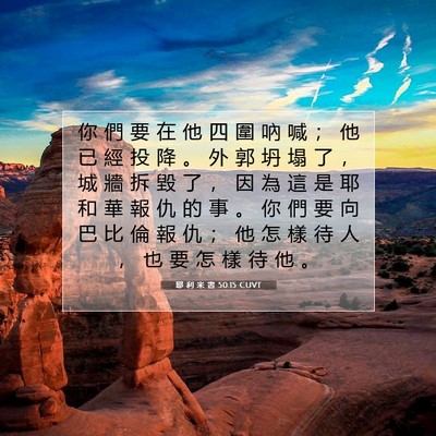 Picture 07 - 耶 利 米 書 50:15 CUVT - 你 們 要 在 他 四 圍 吶 喊 ； 他 已 - Bible Verse Picture