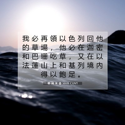 Picture 07 - 耶 利 米 書 50:19 CUVT - 我 必 再 領 以 色 列 回 他 的 草 場 - Bible Verse Picture