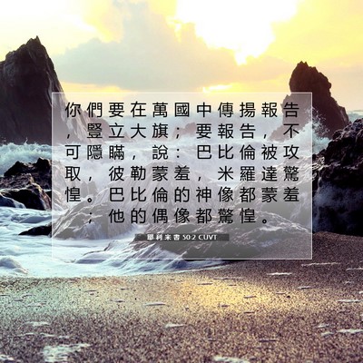 Picture 07 - 耶 利 米 書 50:2 CUVT - 你 們 要 在 萬 國 中 傳 揚 報 告 ， - Bible Verse Picture