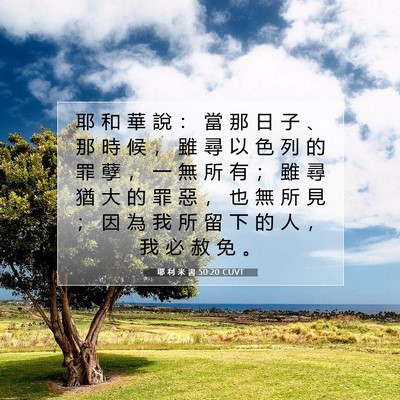 Picture 07 - 耶 利 米 書 50:20 CUVT - 耶 和 華 說 ： 當 那 日 子 、 那 時 - Bible Verse Picture