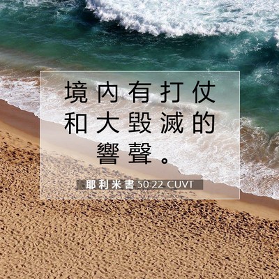Picture 07 - 耶 利 米 書 50:22 CUVT - 境 內 有 打 仗 和 大 毀 滅 的 響 聲 - Bible Verse Picture
