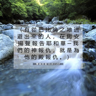 Picture 07 - 耶 利 米 書 50:28 CUVT - （ 有 從 巴 比 倫 之 地 逃 避 出 來 - Bible Verse Picture