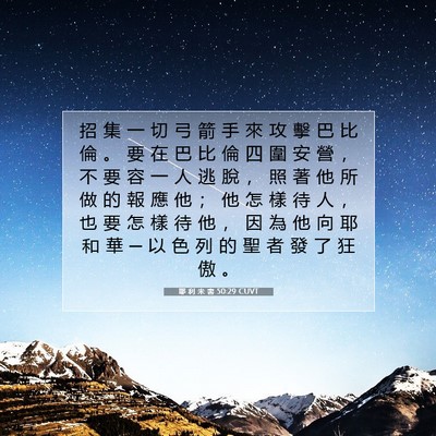 Picture 07 - 耶 利 米 書 50:29 CUVT - 招 集 一 切 弓 箭 手 來 攻 擊 巴 比 - Bible Verse Picture