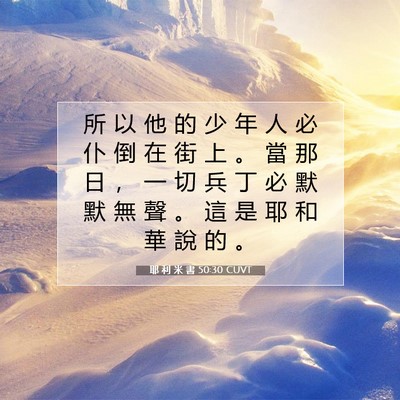 Picture 07 - 耶 利 米 書 50:30 CUVT - 所 以 他 的 少 年 人 必 仆 倒 在 街 - Bible Verse Picture