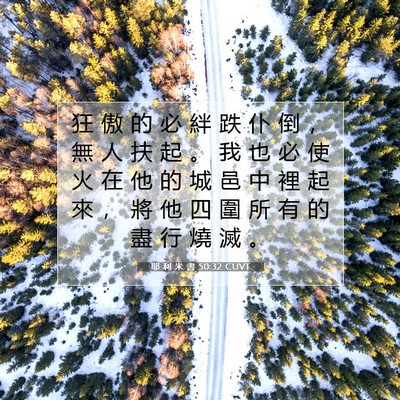 Picture 07 - 耶 利 米 書 50:32 CUVT - 狂 傲 的 必 絆 跌 仆 倒 ， 無 人 扶 - Bible Verse Picture