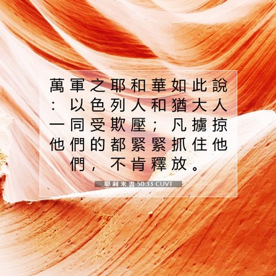 Picture 07 - 耶 利 米 書 50:33 CUVT - 萬 軍 之 耶 和 華 如 此 說 ： 以 色 - Bible Verse Picture