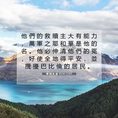 Picture 07 - 耶 利 米 書 50:34 CUVT - 他 們 的 救 贖 主 大 有 能 力 ， 萬 - Bible Verse Picture