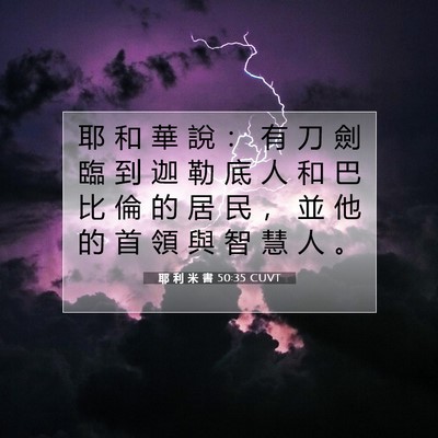 Picture 07 - 耶 利 米 書 50:35 CUVT - 耶 和 華 說 ： 有 刀 劍 臨 到 迦 勒 - Bible Verse Picture