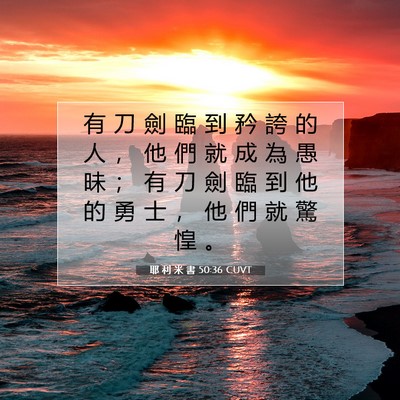 Picture 07 - 耶 利 米 書 50:36 CUVT - 有 刀 劍 臨 到 矜 誇 的 人 ， 他 們 - Bible Verse Picture
