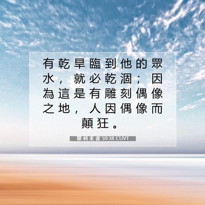 Picture 07 - 耶 利 米 書 50:38 CUVT - 有 乾 旱 臨 到 他 的 眾 水 ， 就 必 - Bible Verse Picture