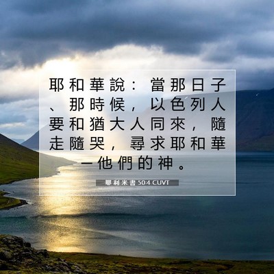 Picture 07 - 耶 利 米 書 50:4 CUVT - 耶 和 華 說 ： 當 那 日 子 、 那 時 - Bible Verse Picture