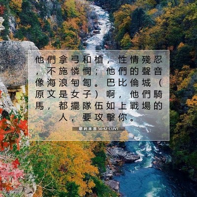 Picture 07 - 耶 利 米 書 50:42 CUVT - 他 們 拿 弓 和 槍 ， 性 情 殘 忍 ， - Bible Verse Picture
