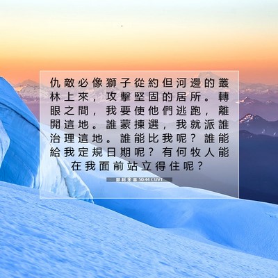 Picture 07 - 耶 利 米 書 50:44 CUVT - 仇 敵 必 像 獅 子 從 約 但 河 邊 的 - Bible Verse Picture